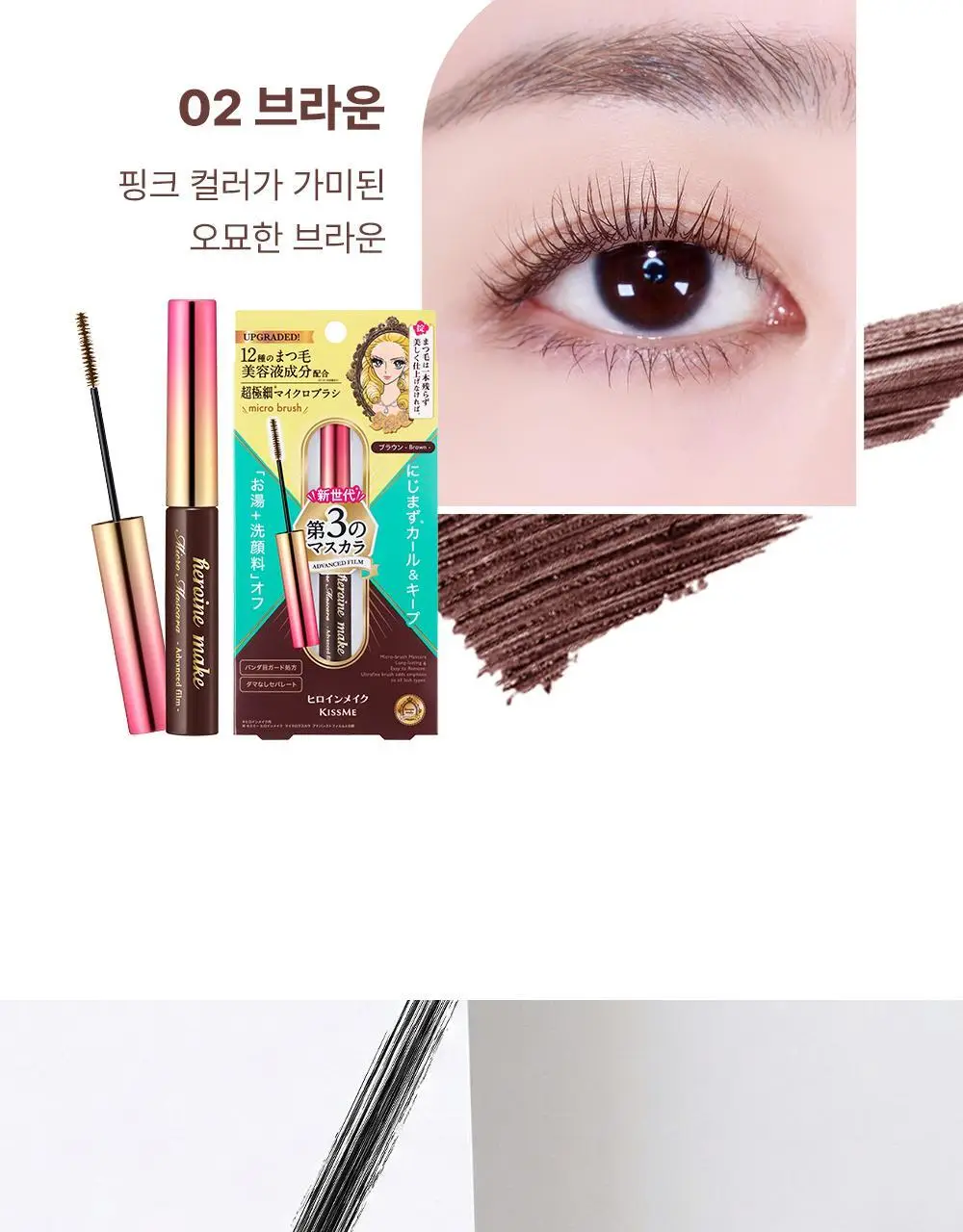 [초슬림/리무버프리] 키스미 히로인메이크 마이크로 마스카라 어드밴스드 필름 N 4.5g (단품/기획) 상세페이지 25